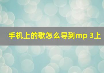 手机上的歌怎么导到mp 3上